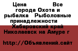 Nordik Professional 360 › Цена ­ 115 000 - Все города Охота и рыбалка » Рыболовные принадлежности   . Хабаровский край,Николаевск-на-Амуре г.